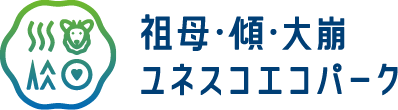 祖母・傾・大崩ユネスコエコパーク